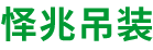 天津怿兆吊装有限公司